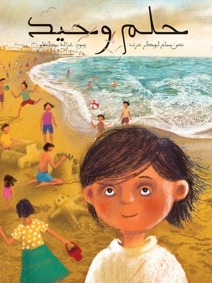 cover image of حلم وحيد